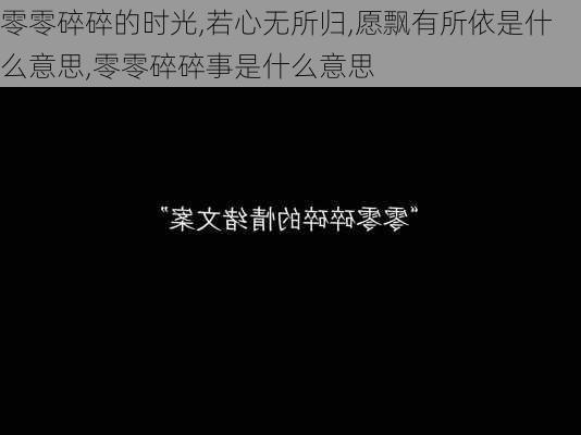 零零碎碎的时光,若心无所归,愿飘有所依是什么意思,零零碎碎事是什么意思