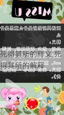 死得其所的释义,死得其所的解释