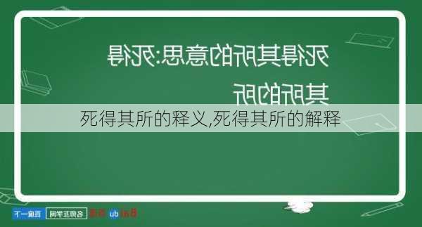 死得其所的释义,死得其所的解释