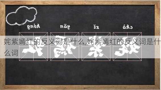 姹紫嫣红的反义词是什么,姹紫嫣红的反义词是什么词