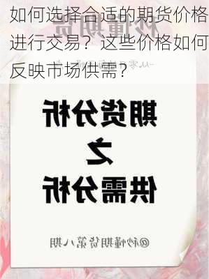 如何选择合适的期货价格进行交易？这些价格如何反映市场供需？