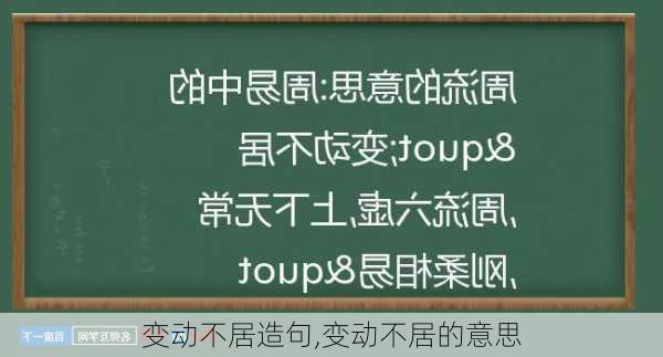 变动不居造句,变动不居的意思