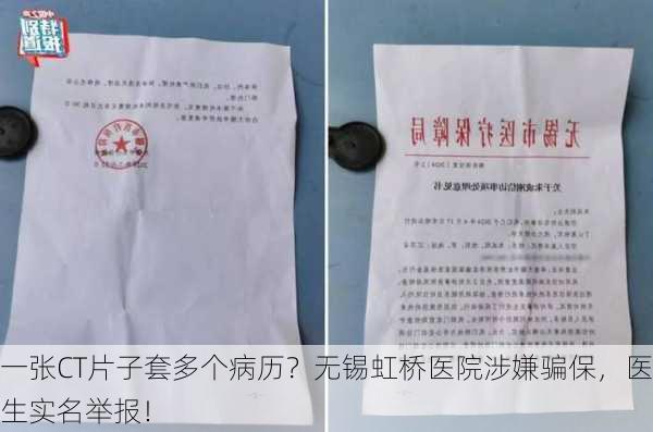 一张CT片子套多个病历？无锡虹桥医院涉嫌骗保，医生实名举报！