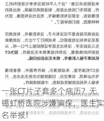 一张CT片子套多个病历？无锡虹桥医院涉嫌骗保，医生实名举报！