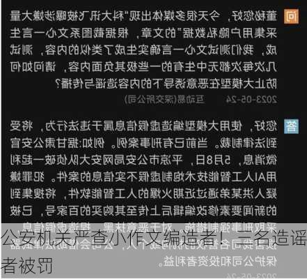 公安机关严查小作文编造者！三名造谣者被罚