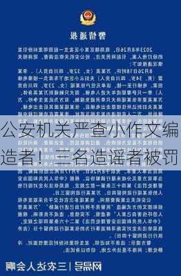 公安机关严查小作文编造者！三名造谣者被罚