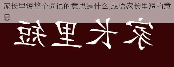 家长里短整个词语的意思是什么,成语家长里短的意思