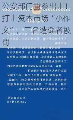 公安部门重拳出击！打击资本市场“小作文”，三名造谣者被罚