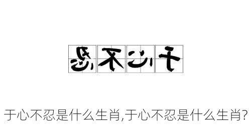 于心不忍是什么生肖,于心不忍是什么生肖?