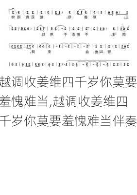 越调收姜维四千岁你莫要羞愧难当,越调收姜维四千岁你莫要羞愧难当伴奏