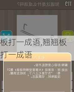 板打一成语,翘翘板打一成语