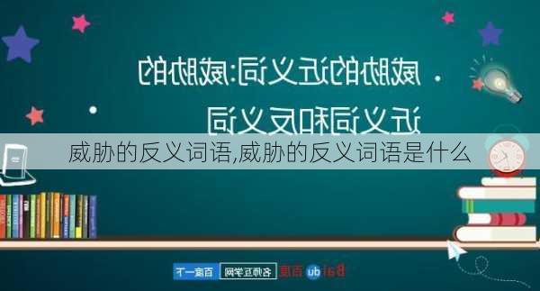 威胁的反义词语,威胁的反义词语是什么