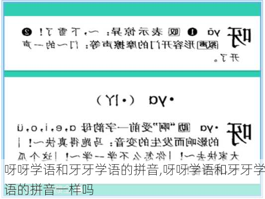 呀呀学语和牙牙学语的拼音,呀呀学语和牙牙学语的拼音一样吗