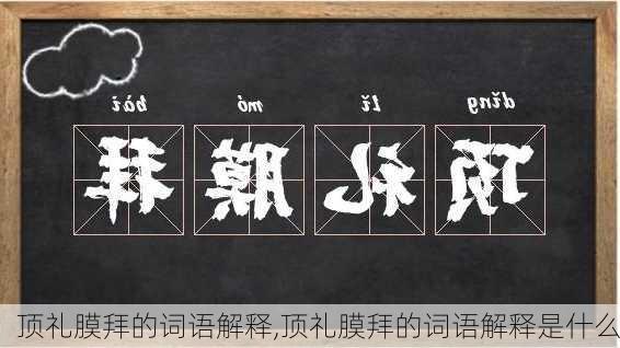 顶礼膜拜的词语解释,顶礼膜拜的词语解释是什么