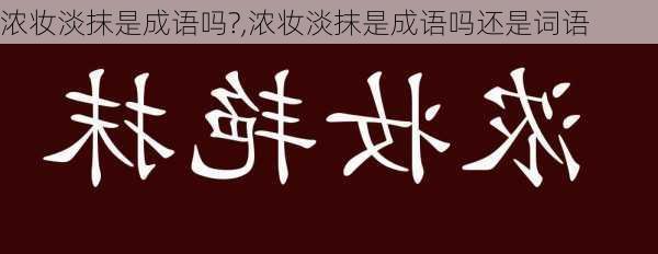 浓妆淡抹是成语吗?,浓妆淡抹是成语吗还是词语