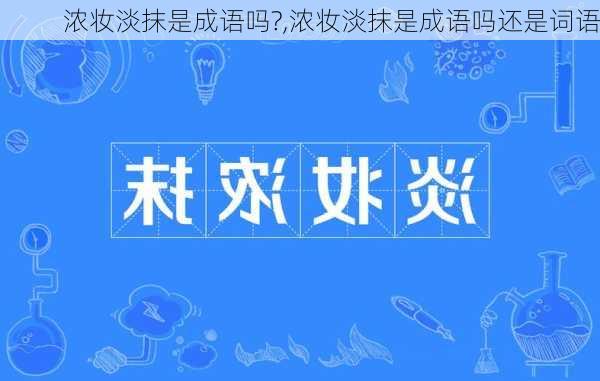 浓妆淡抹是成语吗?,浓妆淡抹是成语吗还是词语