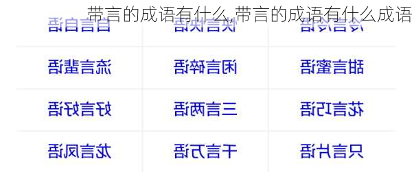 带言的成语有什么,带言的成语有什么成语