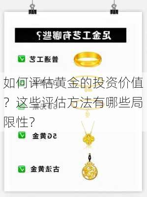 如何评估黄金的投资价值？这些评估方法有哪些局限性？