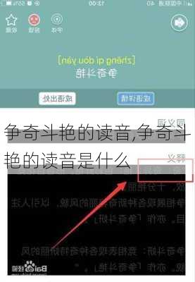 争奇斗艳的读音,争奇斗艳的读音是什么