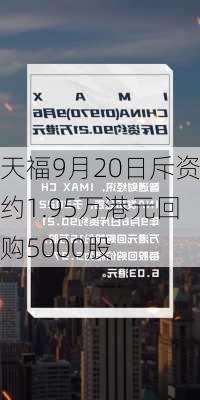 天福9月20日斥资约1.95万港元回购5000股