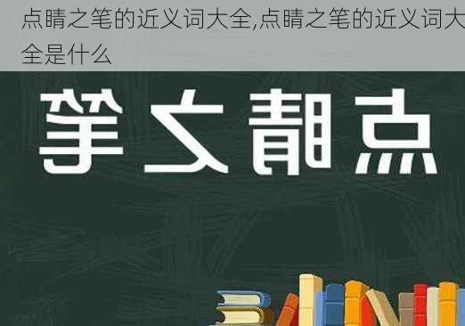 点睛之笔的近义词大全,点睛之笔的近义词大全是什么