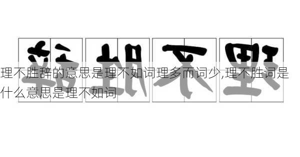 理不胜辞的意思是理不如词理多而词少,理不胜词是什么意思是理不如词