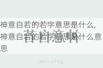 神意自若的若字意思是什么,神意自若的若字意思是什么意思