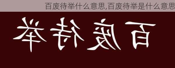 百废待举什么意思,百废待举是什么意思