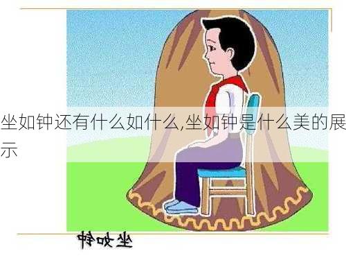 坐如钟还有什么如什么,坐如钟是什么美的展示