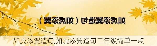 如虎添翼造句,如虎添翼造句二年级简单一点