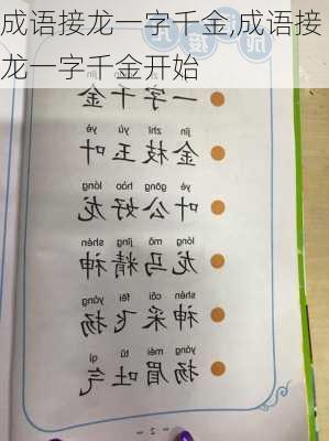 成语接龙一字千金,成语接龙一字千金开始