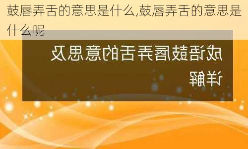 鼓唇弄舌的意思是什么,鼓唇弄舌的意思是什么呢