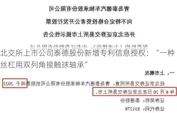 北交所上市公司泰德股份新增专利信息授权：“一种丝杠用双列角接触球轴承”