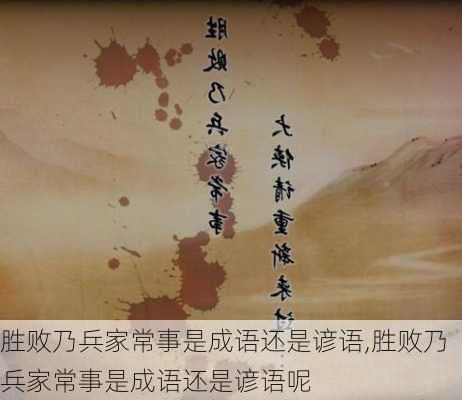 胜败乃兵家常事是成语还是谚语,胜败乃兵家常事是成语还是谚语呢