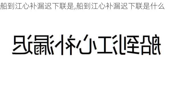 船到江心补漏迟下联是,船到江心补漏迟下联是什么