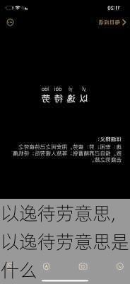 以逸待劳意思,以逸待劳意思是什么