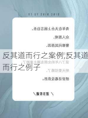 反其道而行之案例,反其道而行之例子