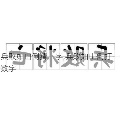 兵败如山倒猜一字,兵败如山倒打一数字