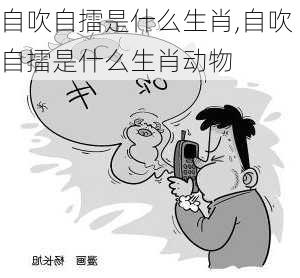 自吹自擂是什么生肖,自吹自擂是什么生肖动物