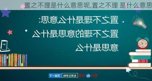 置之不理是什么意思呢,置之不理 是什么意思