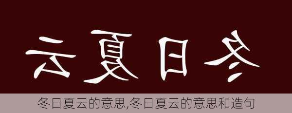 冬日夏云的意思,冬日夏云的意思和造句