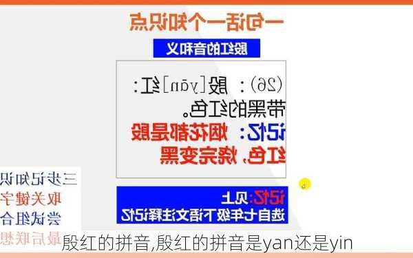 殷红的拼音,殷红的拼音是yan还是yin