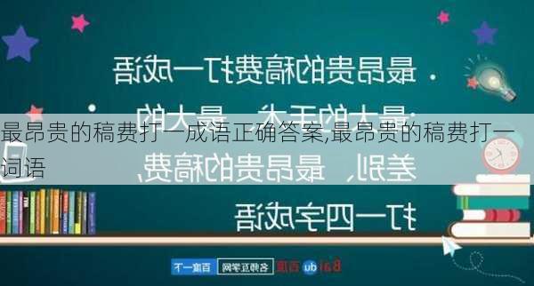 最昂贵的稿费打一成语正确答案,最昂贵的稿费打一词语