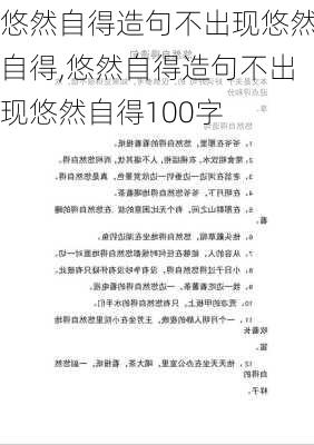 悠然自得造句不出现悠然自得,悠然自得造句不出现悠然自得100字