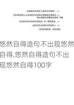 悠然自得造句不出现悠然自得,悠然自得造句不出现悠然自得100字