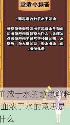 血浓于水的意思解释,血浓于水的意思是什么