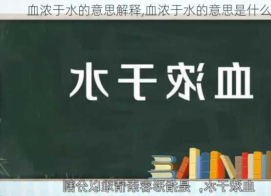 血浓于水的意思解释,血浓于水的意思是什么