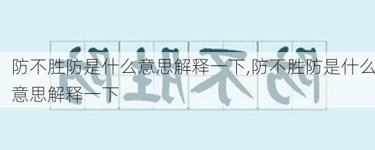 防不胜防是什么意思解释一下,防不胜防是什么意思解释一下