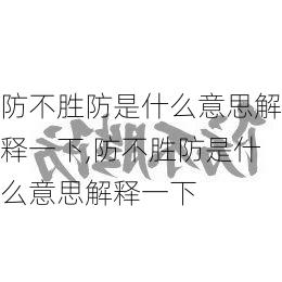 防不胜防是什么意思解释一下,防不胜防是什么意思解释一下