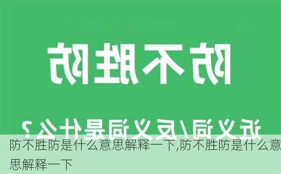 防不胜防是什么意思解释一下,防不胜防是什么意思解释一下